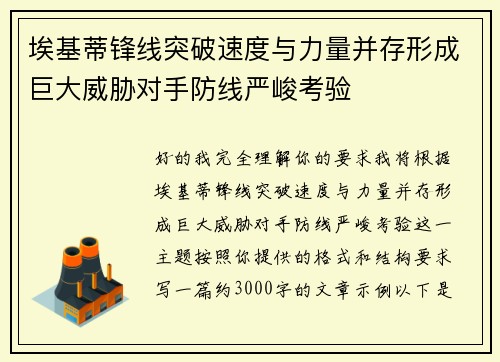 埃基蒂锋线突破速度与力量并存形成巨大威胁对手防线严峻考验 埃基蒂锋线突破速度与力量并存形成巨大威胁对手防线严峻考验
