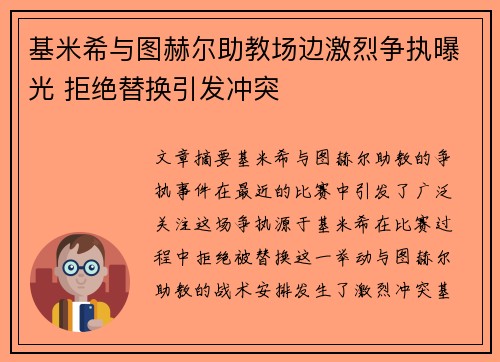 基米希与图赫尔助教场边激烈争执曝光 拒绝替换引发冲突 基米希与图赫尔助教场边激烈争执曝光 拒绝替换引发冲突