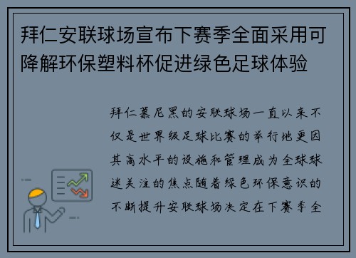 拜仁安联球场宣布下赛季全面采用可降解环保塑料杯促进绿色足球体验