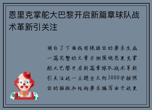 恩里克掌舵大巴黎开启新篇章球队战术革新引关注 恩里克掌舵大巴黎开启新篇章球队战术革新引关注