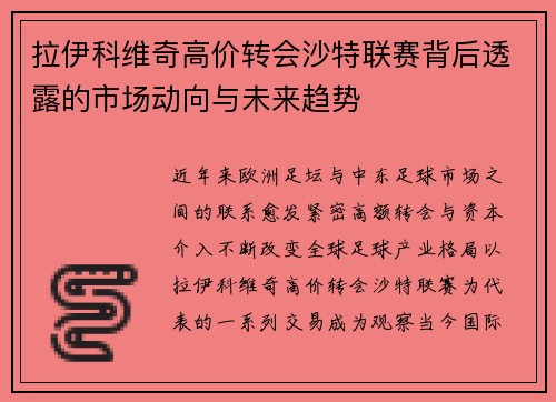 拉伊科维奇高价转会沙特联赛背后透露的市场动向与未来趋势 拉伊科维奇高价转会沙特联赛背后透露的市场动向与未来趋势