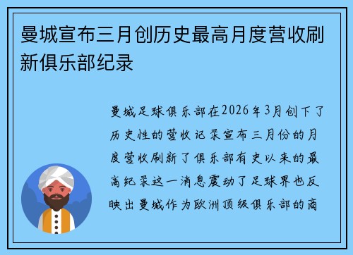 曼城宣布三月创历史最高月度营收刷新俱乐部纪录 曼城宣布三月创历史最高月度营收刷新俱乐部纪录