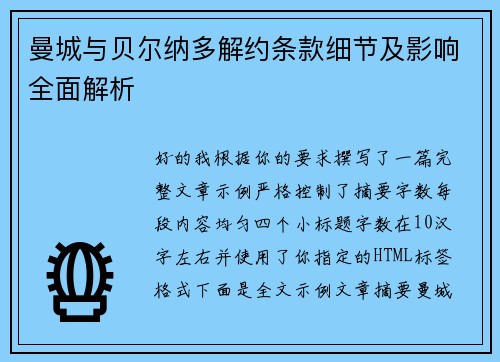 曼城与贝尔纳多解约条款细节及影响全面解析