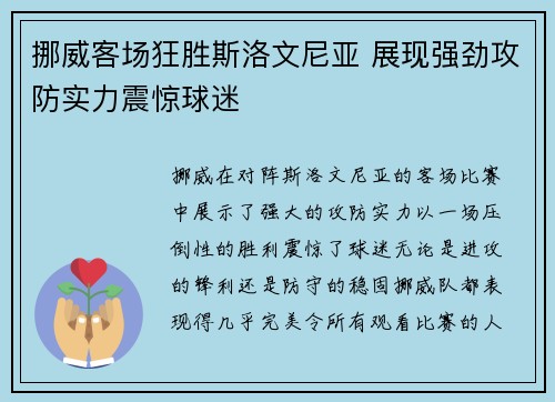挪威客场狂胜斯洛文尼亚 展现强劲攻防实力震惊球迷 挪威客场狂胜斯洛文尼亚 展现强劲攻防实力震惊球迷