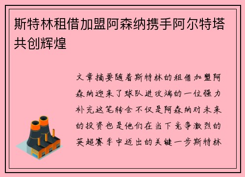 斯特林租借加盟阿森纳携手阿尔特塔共创辉煌 斯特林租借加盟阿森纳携手阿尔特塔共创辉煌