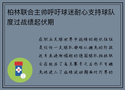 柏林联合主帅呼吁球迷耐心支持球队度过战绩起伏期