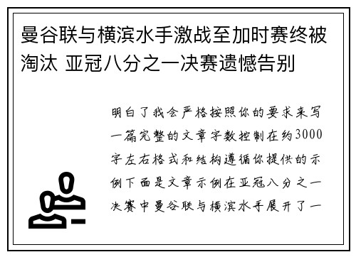 曼谷联与横滨水手激战至加时赛终被淘汰 亚冠八分之一决赛遗憾告别