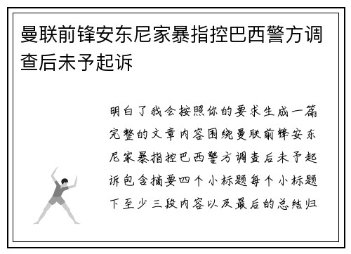 曼联前锋安东尼家暴指控巴西警方调查后未予起诉