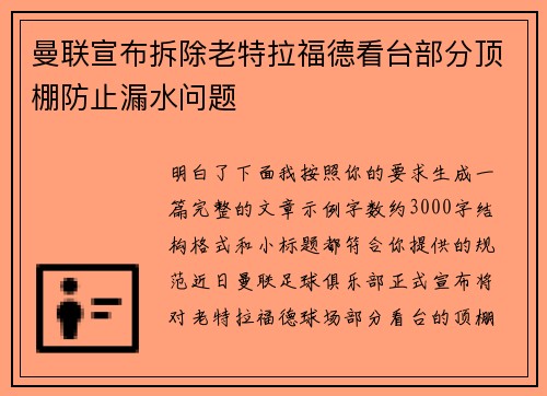曼联宣布拆除老特拉福德看台部分顶棚防止漏水问题