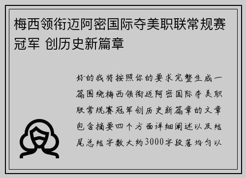 梅西领衔迈阿密国际夺美职联常规赛冠军 创历史新篇章
