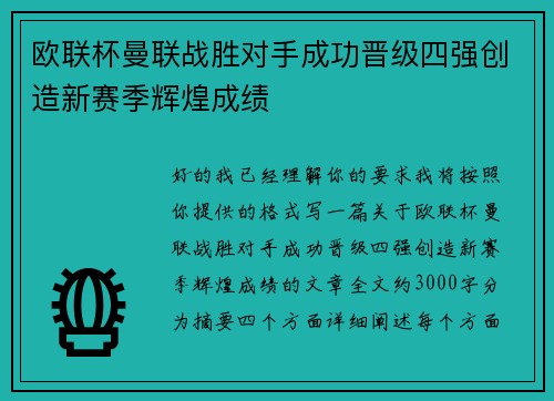 欧联杯曼联战胜对手成功晋级四强创造新赛季辉煌成绩