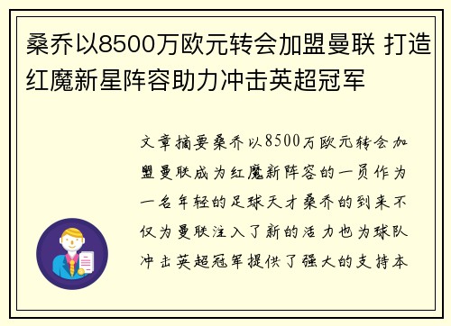桑乔以8500万欧元转会加盟曼联 打造红魔新星阵容助力冲击英超冠军