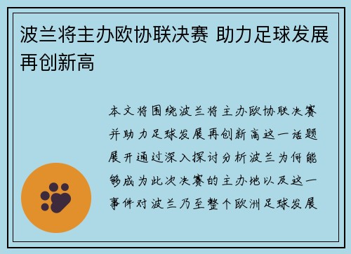 波兰将主办欧协联决赛 助力足球发展再创新高