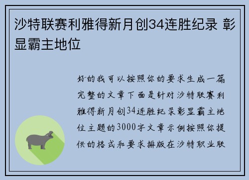 沙特联赛利雅得新月创34连胜纪录 彰显霸主地位