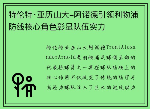 特伦特·亚历山大-阿诺德引领利物浦防线核心角色彰显队伍实力