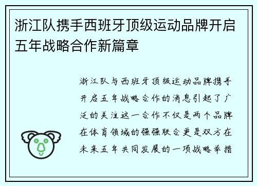 浙江队携手西班牙顶级运动品牌开启五年战略合作新篇章