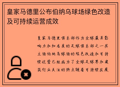 皇家马德里公布伯纳乌球场绿色改造及可持续运营成效