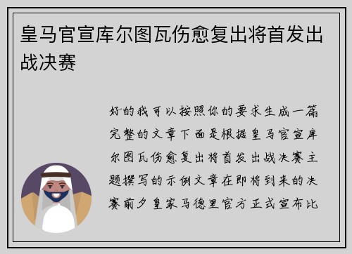 皇马官宣库尔图瓦伤愈复出将首发出战决赛
