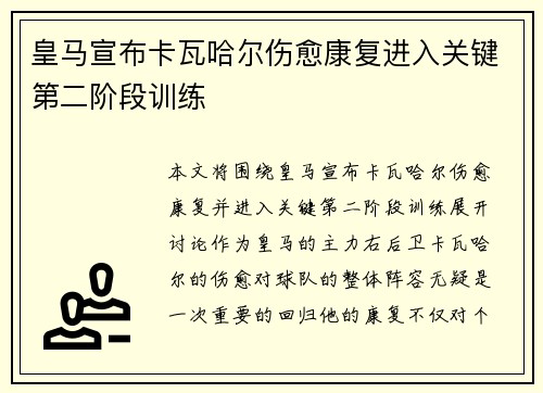 皇马宣布卡瓦哈尔伤愈康复进入关键第二阶段训练