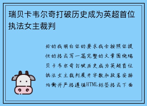 瑞贝卡韦尔奇打破历史成为英超首位执法女主裁判