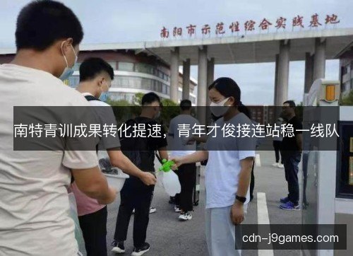 南特青训成果转化提速，青年才俊接连站稳一线队