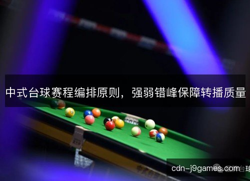 中式台球赛程编排原则，强弱错峰保障转播质量
